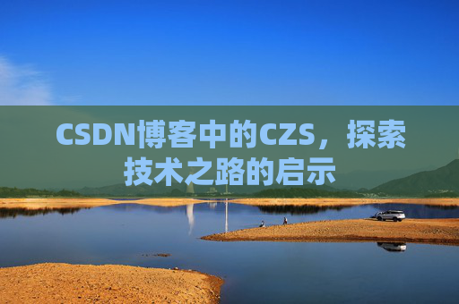 CSDN博客中的CZS，探索技术之路的启示
